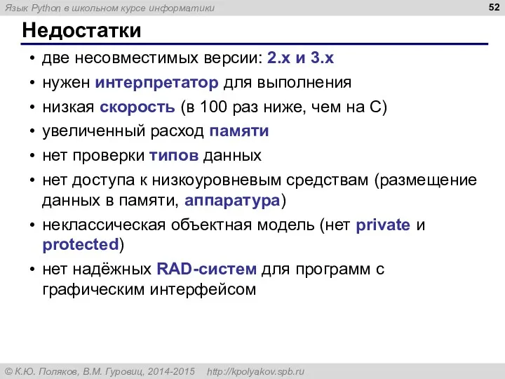 Недостатки две несовместимых версии: 2.x и 3.x нужен интерпретатор для