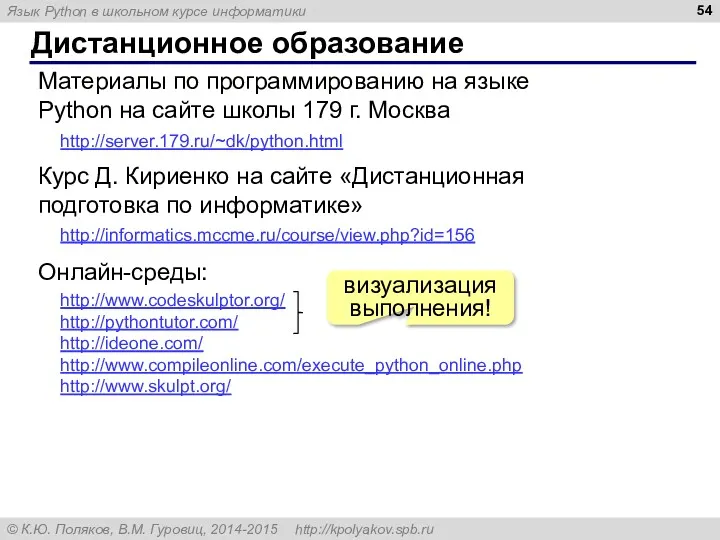 Дистанционное образование http://server.179.ru/~dk/python.html Материалы по программированию на языке Python на