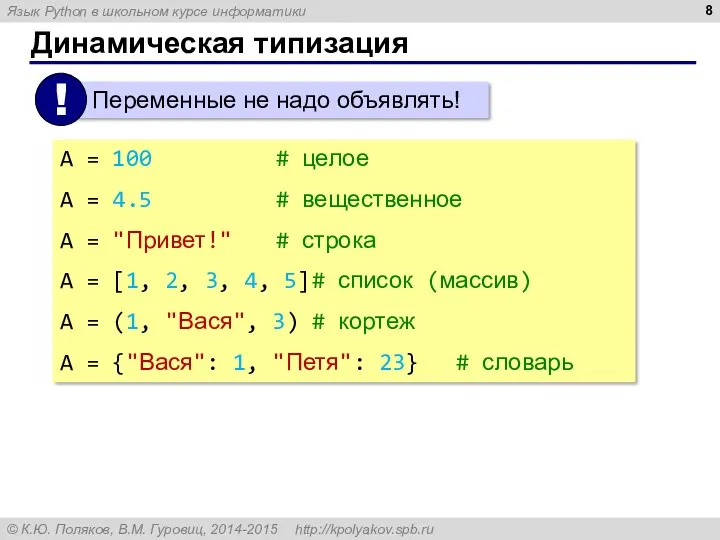 Динамическая типизация A = 100 # целое A = 4.5