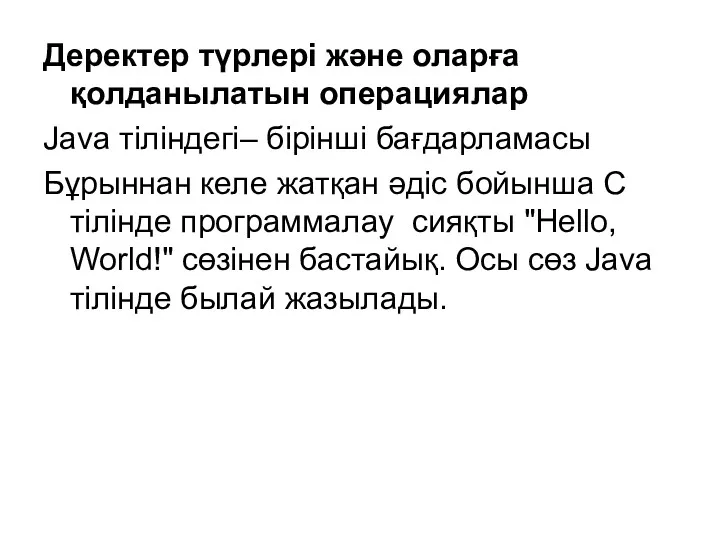 Деректер түрлері және оларға қолданылатын операциялар Java тіліндегі– бірінші бағдарламасы Бұрыннан келе жатқан