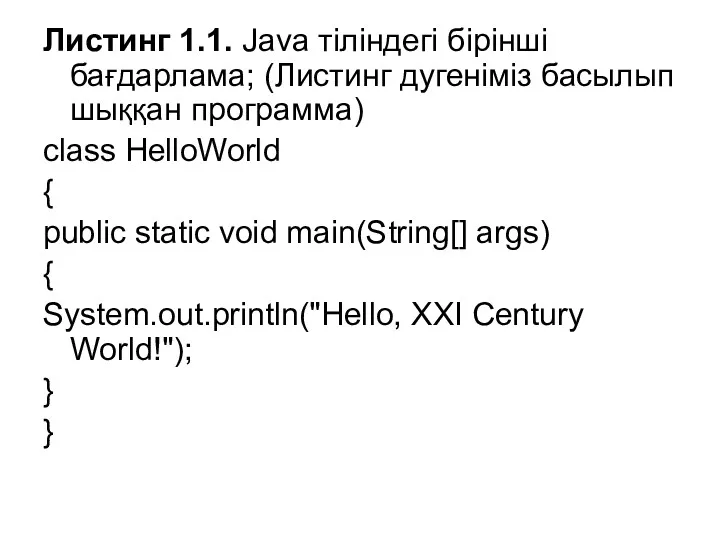 Листинг 1.1. Java тіліндегі бірінші бағдарлама; (Листинг дугеніміз басылып шыққан