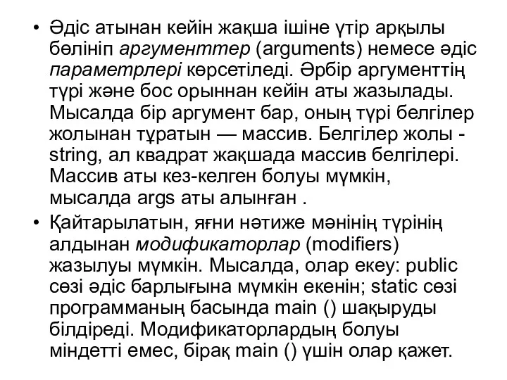 Әдіс атынан кейін жақша ішіне үтір арқылы бөлініп аргументтер (arguments)