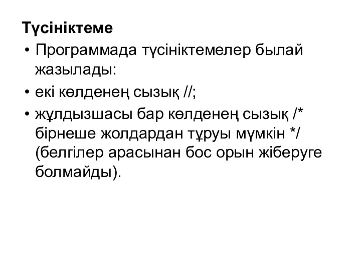 Түсініктеме Программада түсініктемелер былай жазылады: екі көлденең сызық //; жұлдызшасы бар көлденең сызық