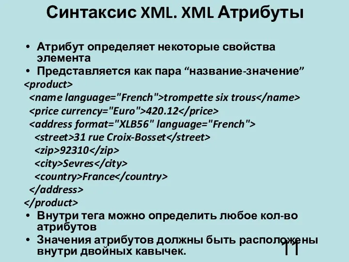 Синтаксис XML. XML Атрибуты Атрибут определяет некоторые свойства элемента Представляется
