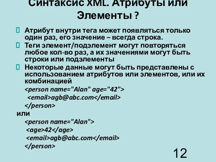 Синтаксис XML. Атрибуты или Элементы ? Атрибут внутри тега может