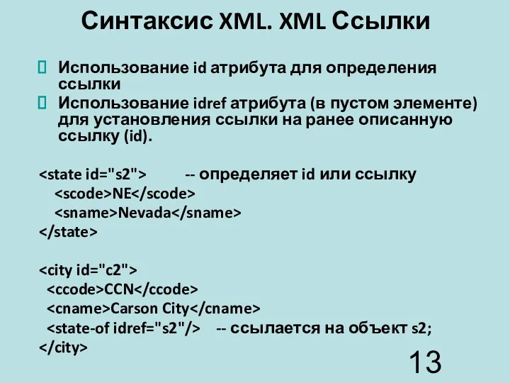 Синтаксис XML. XML Ссылки Использование id атрибута для определения ссылки