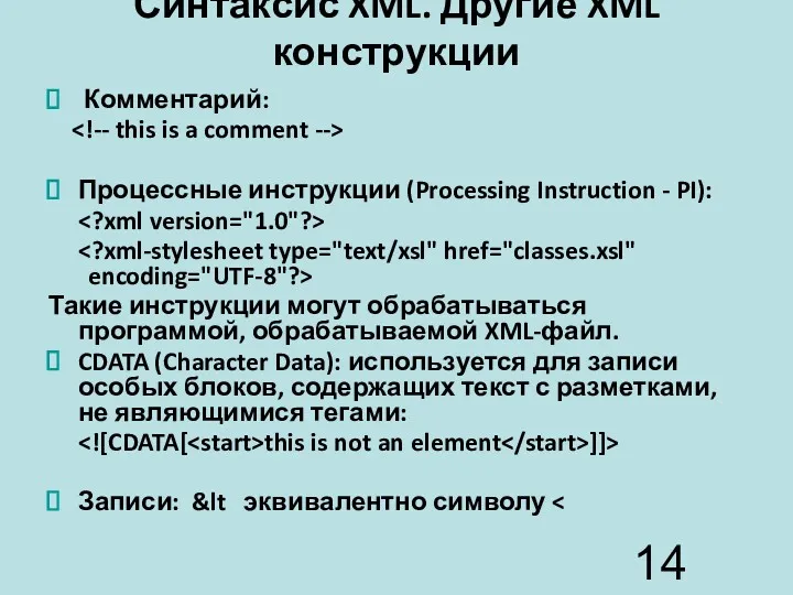 Синтаксис XML. Другие XML конструкции Комментарий: Процессные инструкции (Processing Instruction