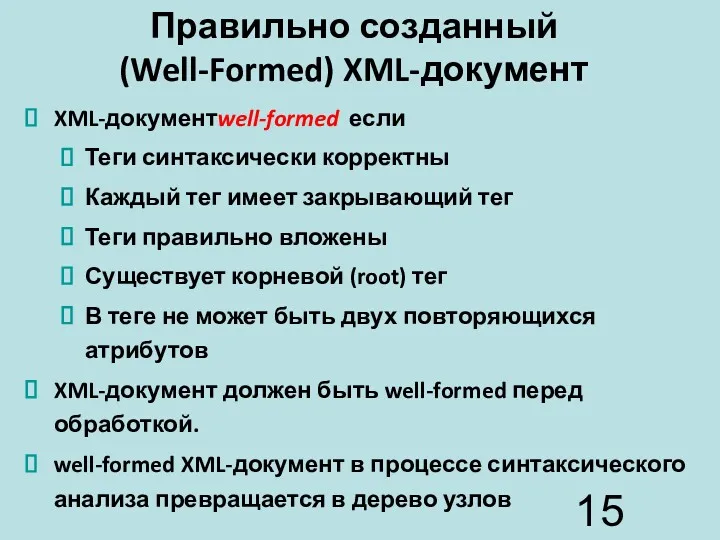 Правильно созданный (Well-Formed) XML-документ XML-документwell-formed если Теги синтаксически корректны Каждый