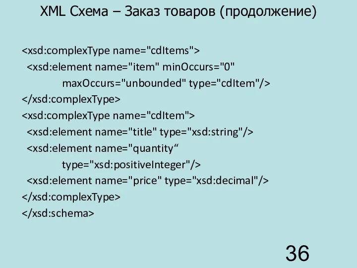 XML Схема – Заказ товаров (продолжение) maxOccurs="unbounded" type="cdItem"/> type="xsd:positiveInteger"/>
