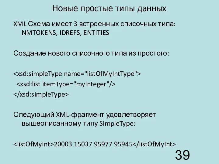 Новые простые типы данных XML Схема имеет 3 встроенных списочных