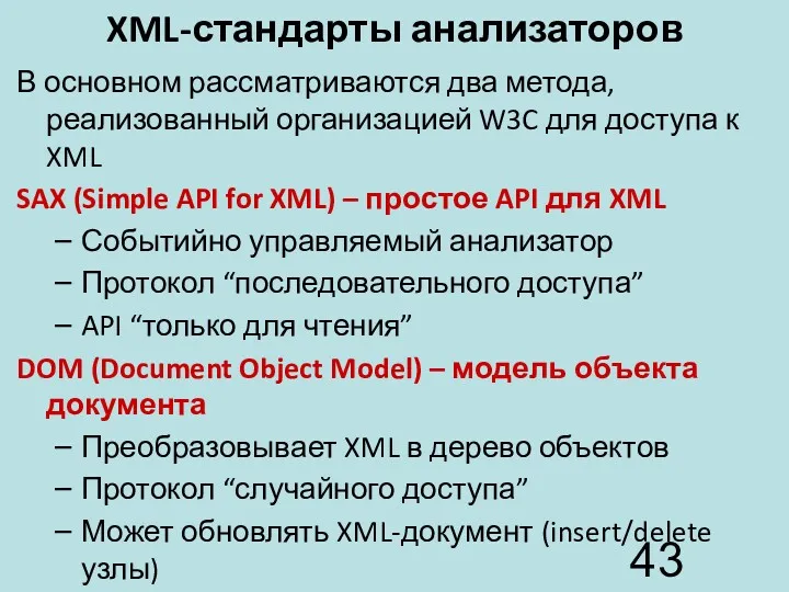 XML-стандарты анализаторов В основном рассматриваются два метода, реализованный организацией W3C