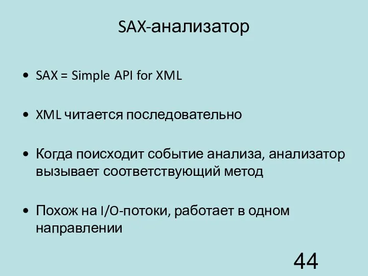 SAX-анализатор SAX = Simple API for XML XML читается последовательно