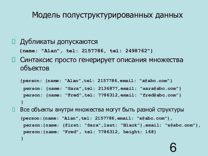 Модель полуструктурированных данных Дубликаты допускаются {name: "Alan", tel: 2157786, tel: