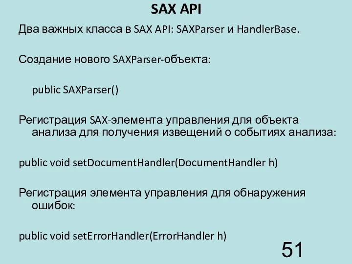 SAX API Два важных класса в SAX API: SAXParser и