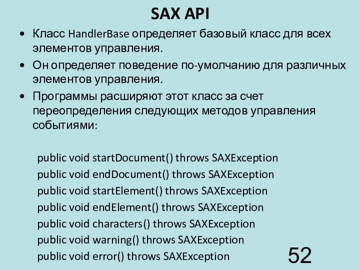 SAX API Класс HandlerBase определяет базовый класс для всех элементов