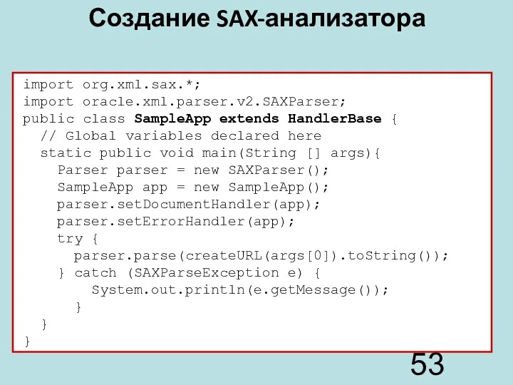 Создание SAX-анализатора import org.xml.sax.*; import oracle.xml.parser.v2.SAXParser; public class SampleApp extends