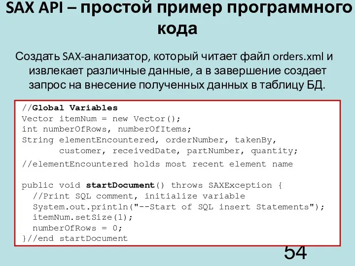 SAX API – простой пример программного кода Создать SAX-анализатор, который