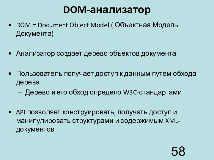 DOM-анализатор DOM = Document Object Model ( Объектная Модель Документа)