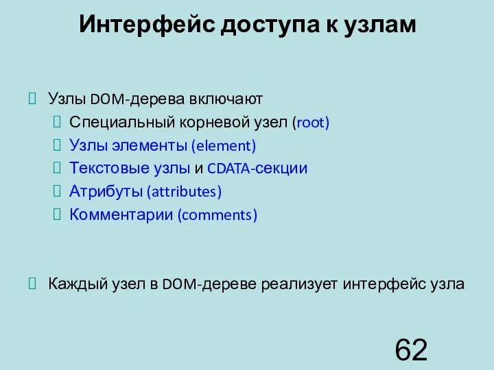 Интерфейс доступа к узлам Узлы DOM-дерева включают Специальный корневой узел