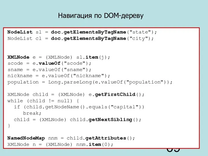 NodeList sl = doc.getElementsByTagName("state"); NodeList cl = doc.getElementsByTagName("city"); XMLNode e