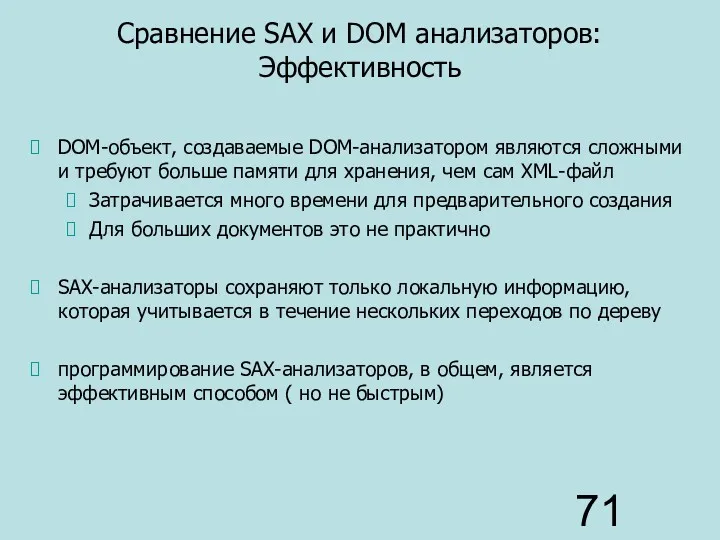 Сравнение SAX и DOM анализаторов: Эффективность DOM-объект, создаваемые DOM-анализатором являются