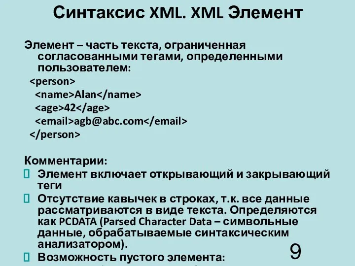 Синтаксис XML. XML Элемент Элемент – часть текста, ограниченная согласованными