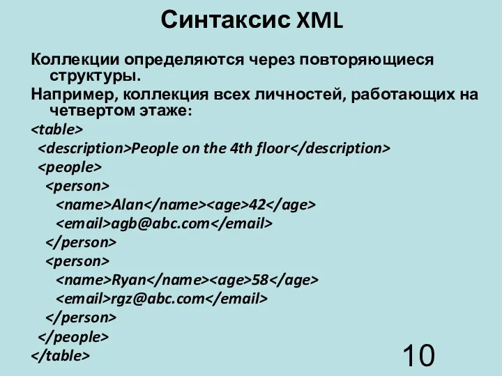 Синтаксис XML Коллекции определяются через повторяющиеся структуры. Например, коллекция всех
