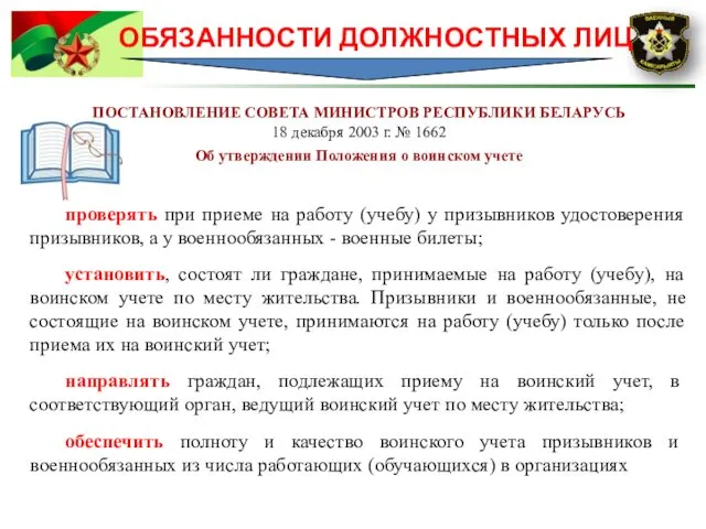 ОБЯЗАННОСТИ ДОЛЖНОСТНЫХ ЛИЦ ПОСТАНОВЛЕНИЕ СОВЕТА МИНИСТРОВ РЕСПУБЛИКИ БЕЛАРУСЬ 18 декабря