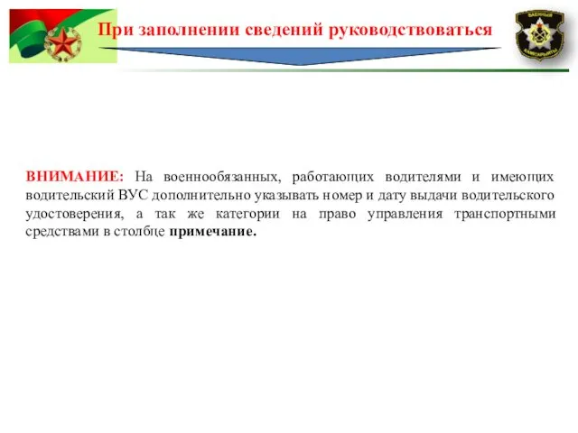 При заполнении сведений руководствоваться ВНИМАНИЕ: На военнообязанных, работающих водителями и