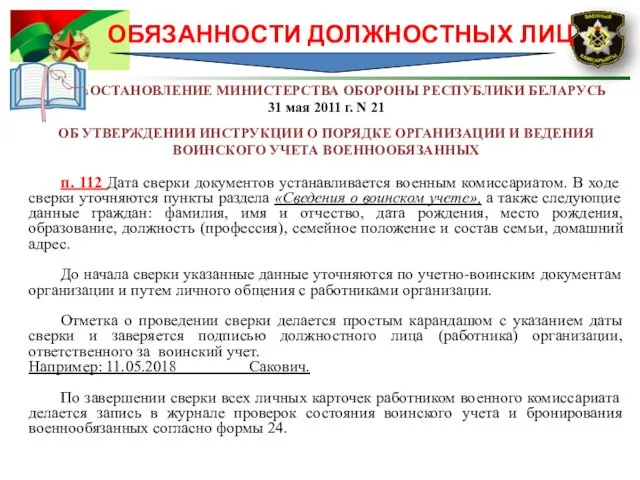 ОБЯЗАННОСТИ ДОЛЖНОСТНЫХ ЛИЦ ПОСТАНОВЛЕНИЕ МИНИСТЕРСТВА ОБОРОНЫ РЕСПУБЛИКИ БЕЛАРУСЬ 31 мая