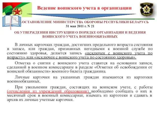 Ведение воинского учета в организации ПОСТАНОВЛЕНИЕ МИНИСТЕРСТВА ОБОРОНЫ РЕСПУБЛИКИ БЕЛАРУСЬ