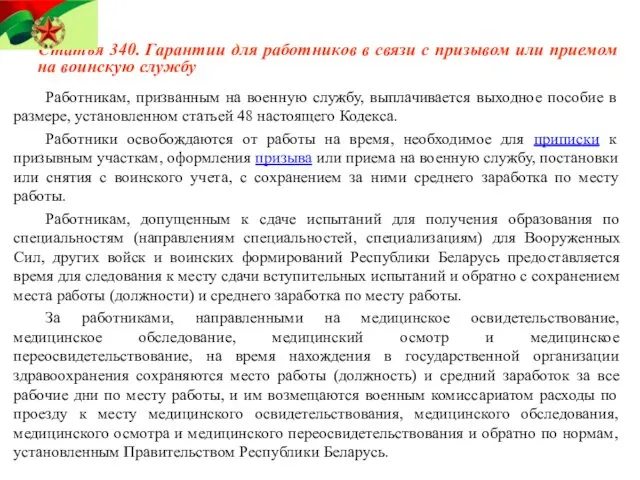 Статья 340. Гарантии для работников в связи с призывом или