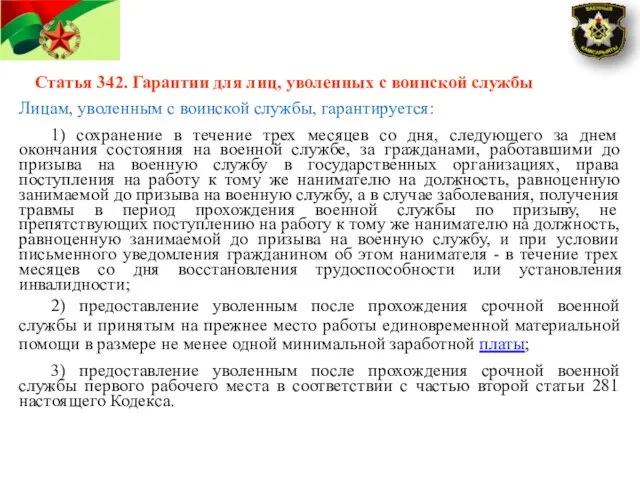 Статья 342. Гарантии для лиц, уволенных с воинской службы Лицам,