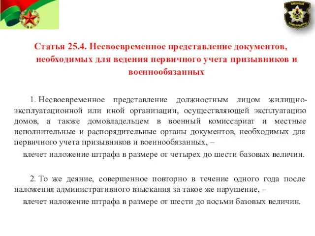 Статья 25.4. Hесвоевременное представление документов, необходимых для ведения первичного учета