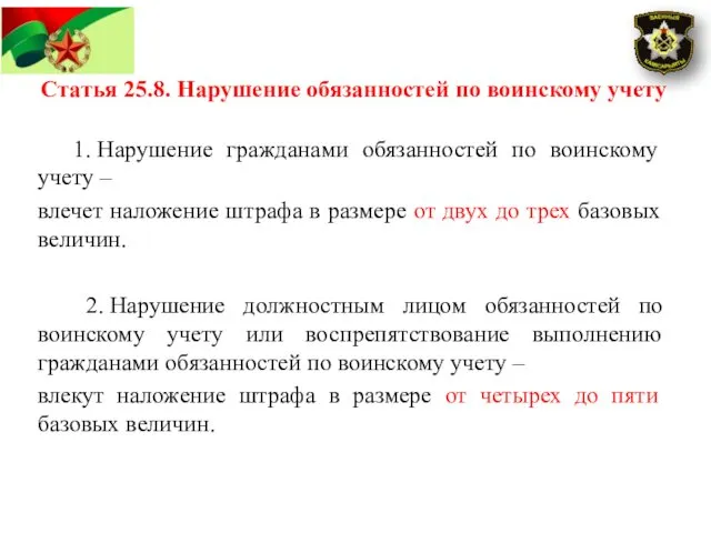 Статья 25.8. Hарушение обязанностей по воинскому учету 1. Hарушение гражданами