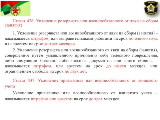 Статья 436. Уклонение резервиста или военнообязанного от явки на сборы