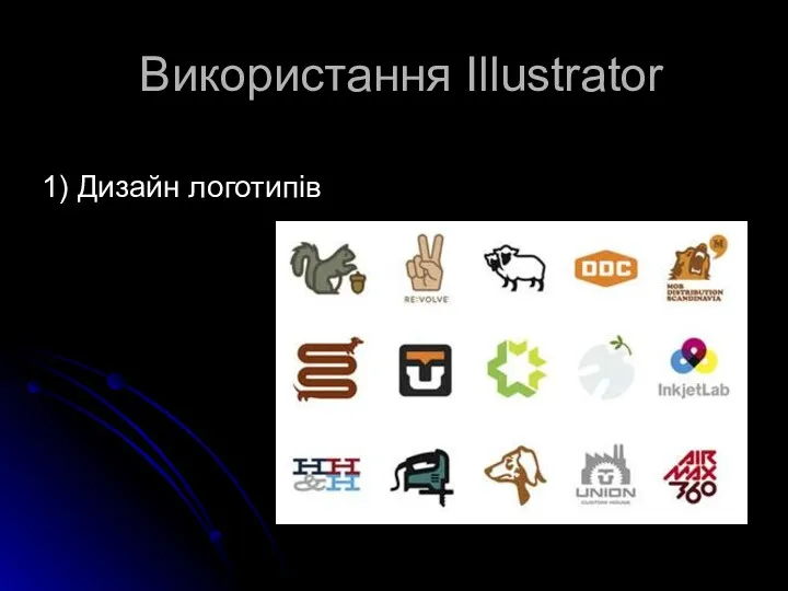 Використання Illustrator 1) Дизайн логотипів