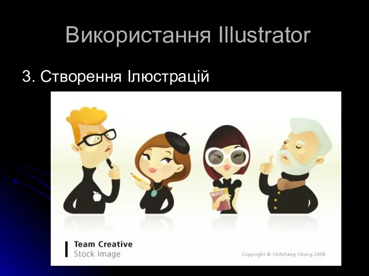 Використання Illustrator 3. Створення Ілюстрацій