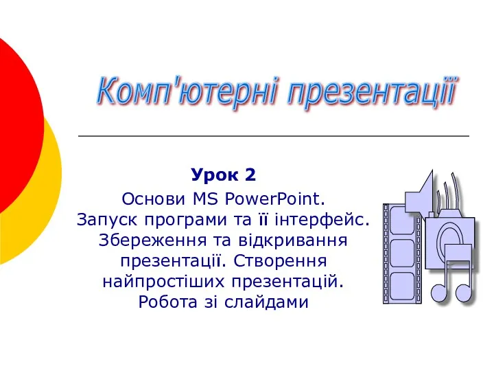 Комп’ютерна презентація. Основи MS PowerPoint