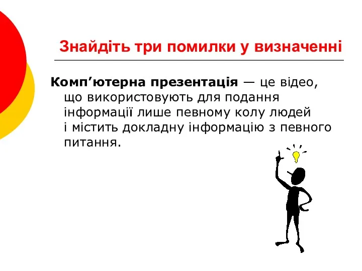 Знайдіть три помилки у визначенні Комп’ютерна презентація — це відео,