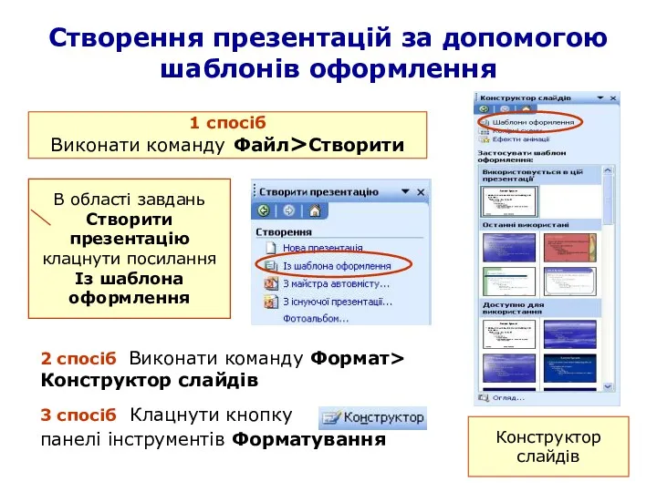 Створення презентацій за допомогою шаблонів оформлення Конструктор слайдів