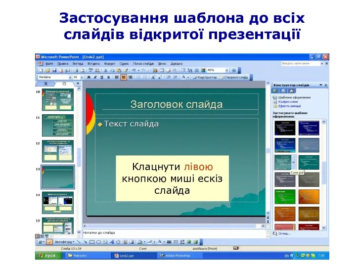 Застосування шаблона до всіх слайдів відкритої презентації Клацнути лівою кнопкою миші ескіз слайда