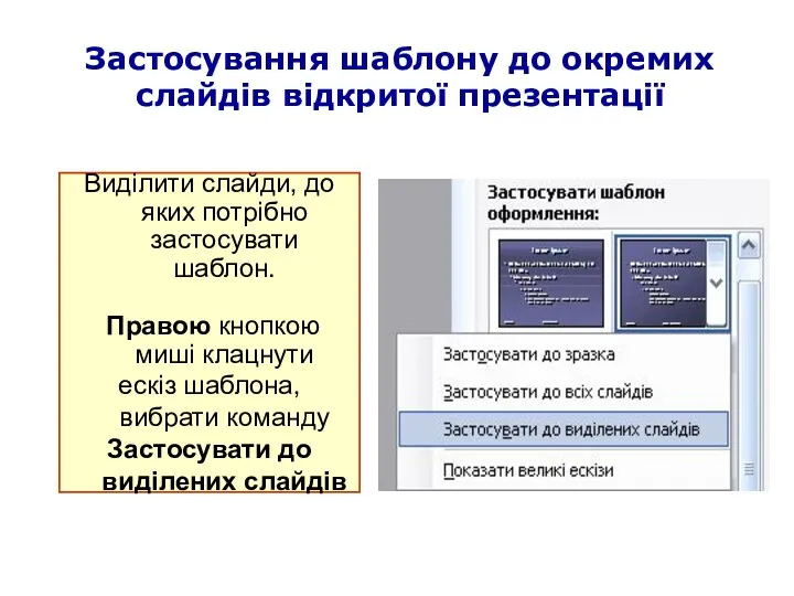 Застосування шаблону до окремих слайдів відкритої презентації Виділити слайди, до