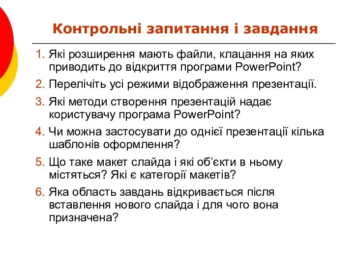 Контрольні запитання і завдання 1. Які розширення мають файли, клацання