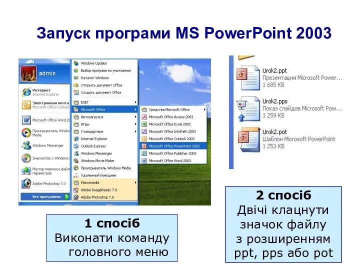 Запуск програми MS PowerPoint 2003 1 спосіб Виконати команду головного