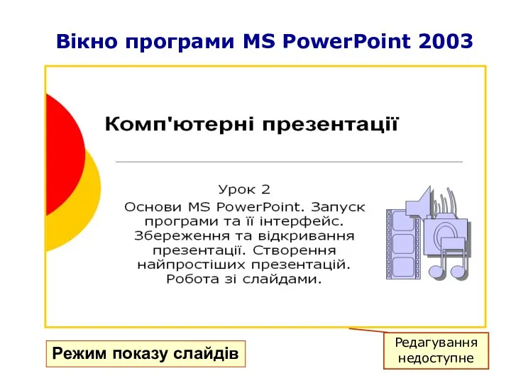 Вікно програми MS PowerPoint 2003 Режим показу слайдів Редагування недоступне