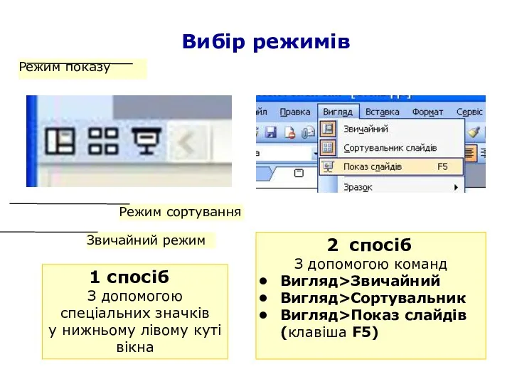 Вибір режимів Режим сортування