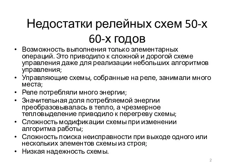 Недостатки релейных схем 50-х 60-х годов Возможность выполнения только элементарных