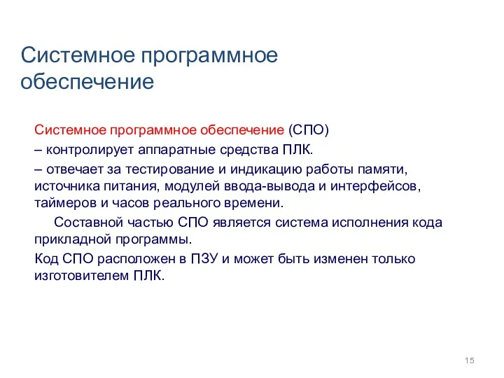 Системное программное обеспечение Системное программное обеспечение (СПО) – контролирует аппаратные