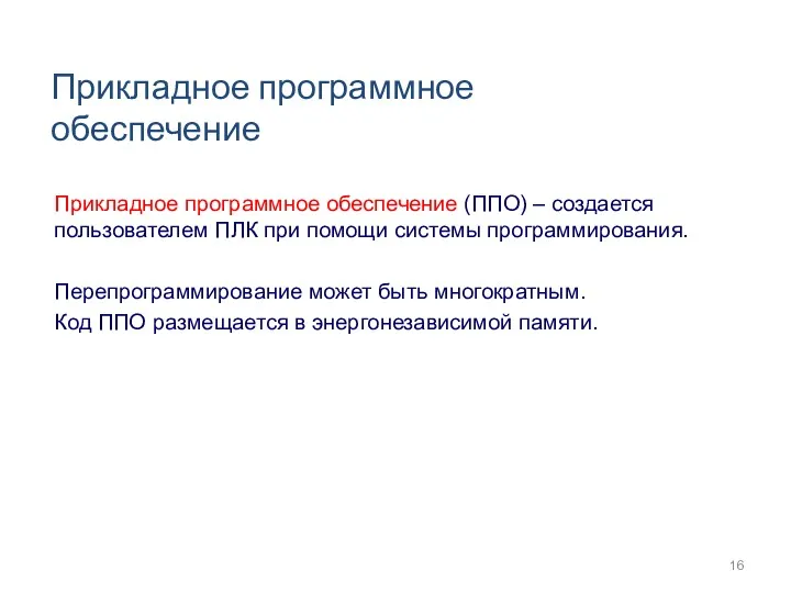 Прикладное программное обеспечение Прикладное программное обеспечение (ППО) – создается пользователем